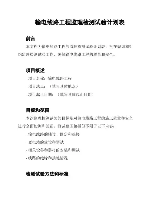 输电线路工程监理检测试验计划表