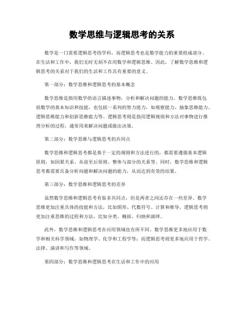 数学思维与逻辑思考的关系