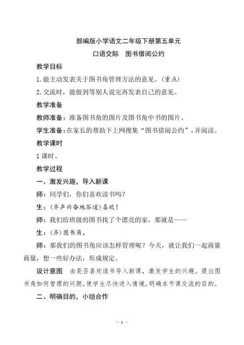 部编版小学语文二年级下册《口语交际五：图书借阅公约》优质教案