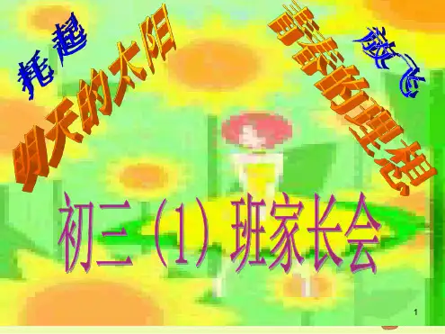 初三家长会课件演示幻灯片