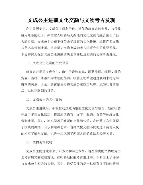 文成公主进藏文化交融与文物考古发现