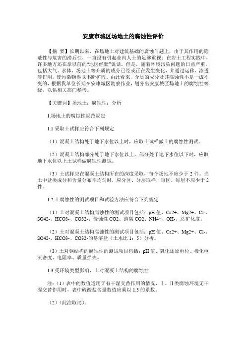 安康市城区场地土的腐蚀性评价