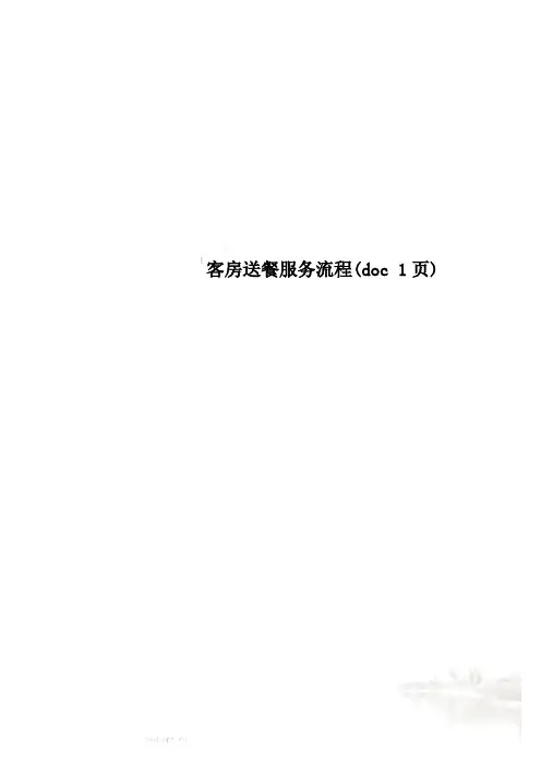 客房送餐服务流程(doc 1页)
