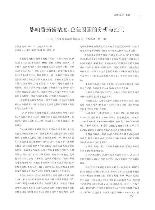 影响番茄酱粘度、色差因素的分析与控制
