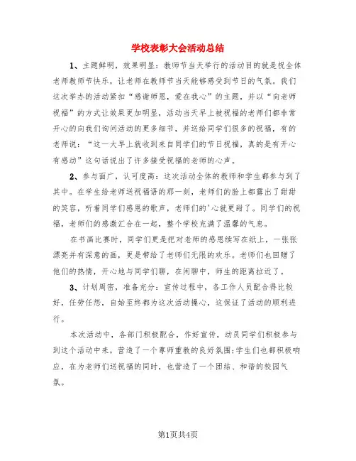 学校表彰大会活动总结(3篇)