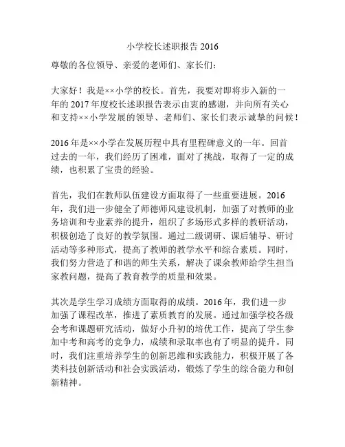 小学校长述职报告2016