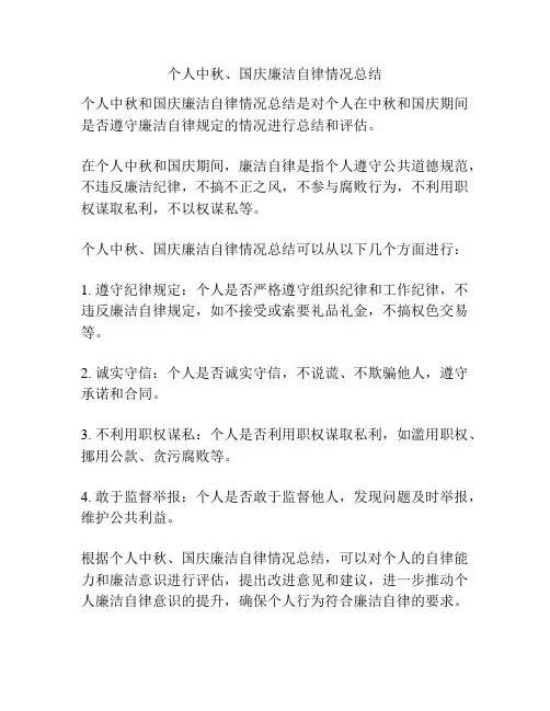 个人中秋、国庆廉洁自律情况总结