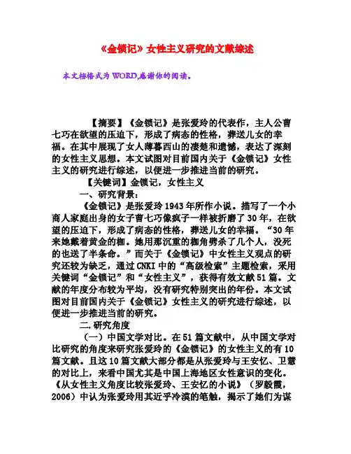 《金锁记》女性主义研究的文献综述[权威资料]