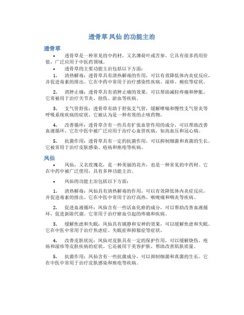透骨草 凤仙 的功能主治