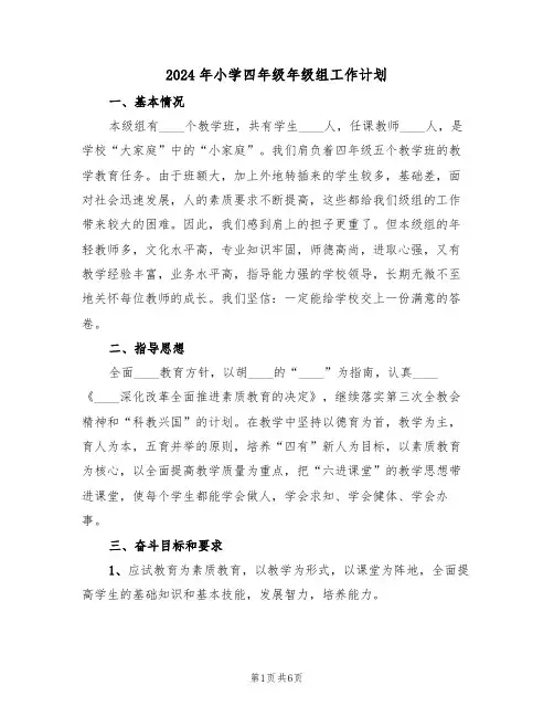 2024年小学四年级年级组工作计划(二篇)