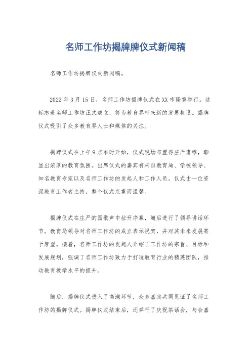 名师工作坊揭牌牌仪式新闻稿