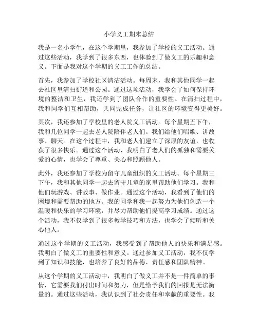 小学义工期末总结