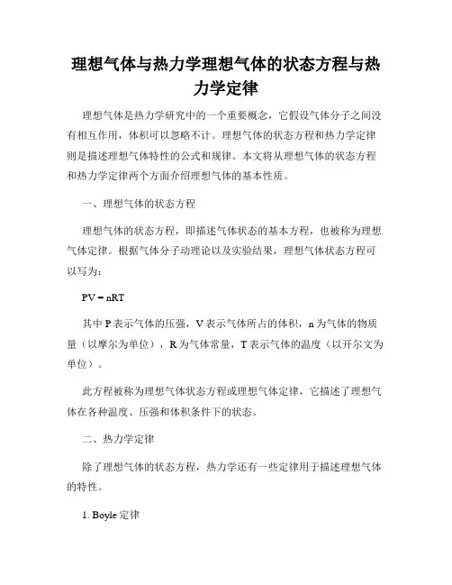 理想气体与热力学理想气体的状态方程与热力学定律
