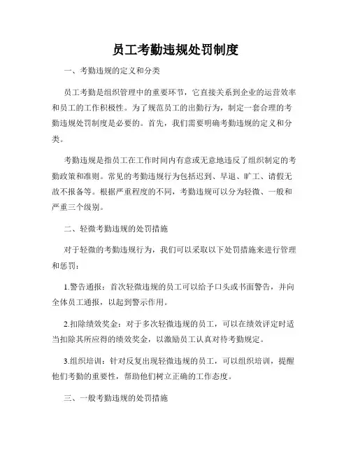 员工考勤违规处罚制度