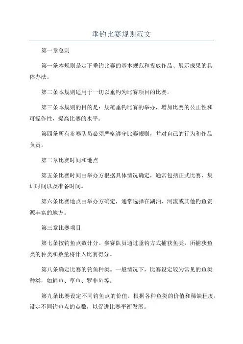 垂钓比赛规则范文