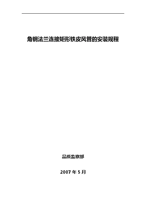 矩形铁皮风管角钢法兰连接形式的安装安装标准规定