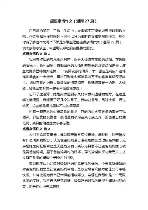感悟亲情作文（通用27篇）
