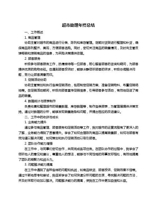 超市助理年终总结