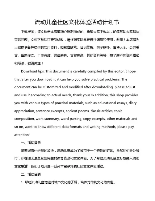 流动儿童社区文化体验活动计划书