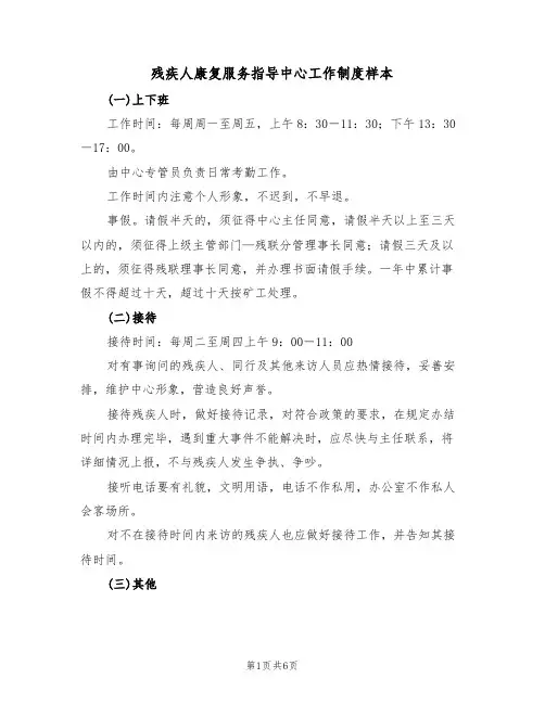 残疾人康复服务指导中心工作制度样本(2篇)