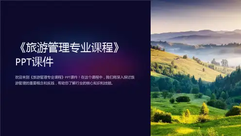《旅游管理专业课程》课件