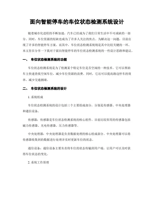 面向智能停车的车位状态检测系统设计