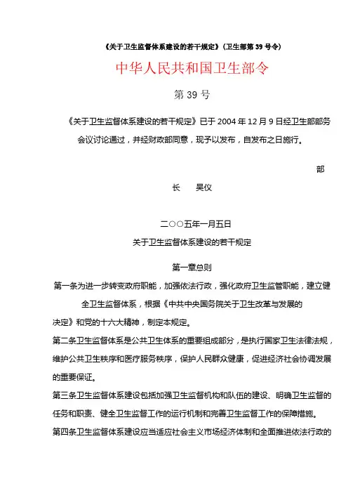 关于卫生监督体系建设的若干规定   国务院39号令