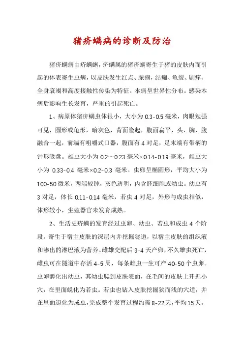 猪疥螨病的诊断及防治