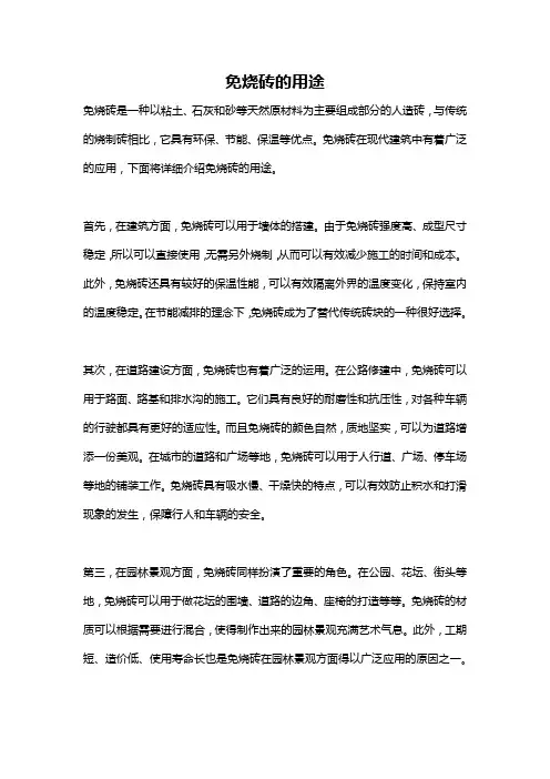 免烧砖的用途