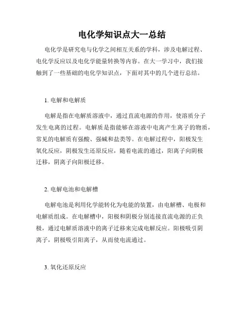 电化学知识点大一总结