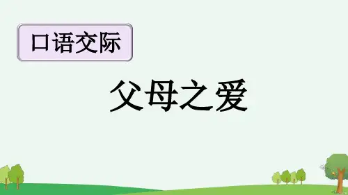 最新部编人教版小学语文五年级上册《口语交际：父母之爱》精品教学课件