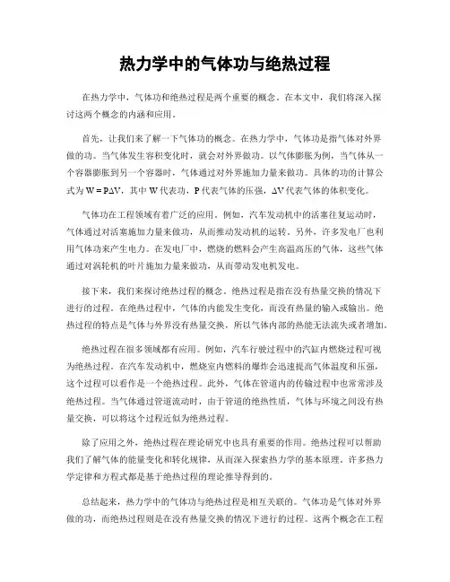 热力学中的气体功与绝热过程