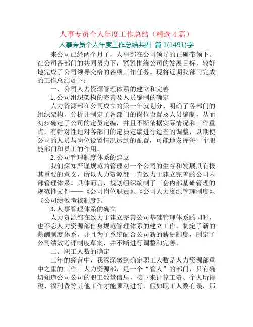人事专员个人年度工作总结(精选4篇)