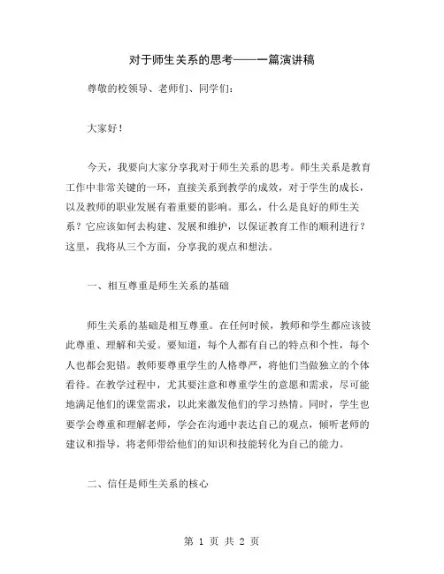 对于师生关系的思考——一篇演讲稿