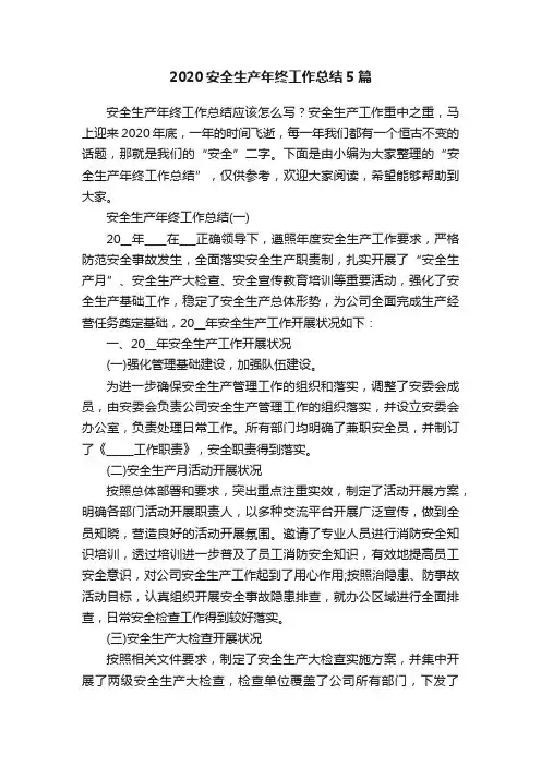2020安全生产年终工作总结5篇
