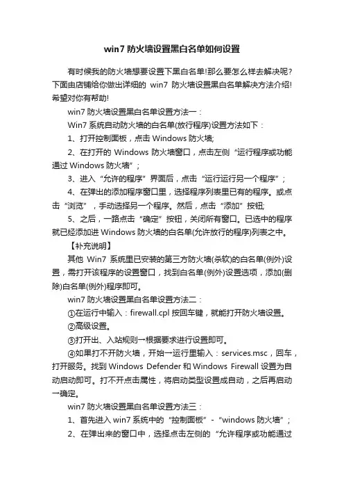 win7防火墙设置黑白名单如何设置