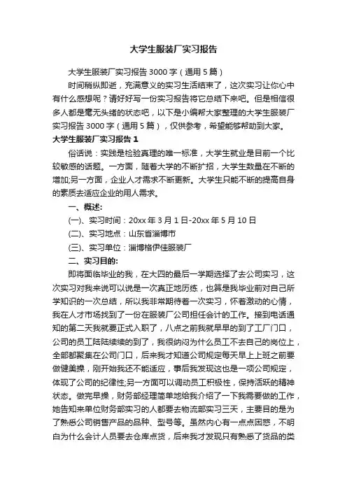 大学生服装厂实习报告3000字（通用5篇）