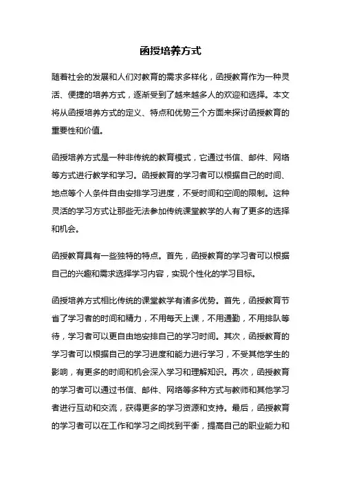 函授培养方式