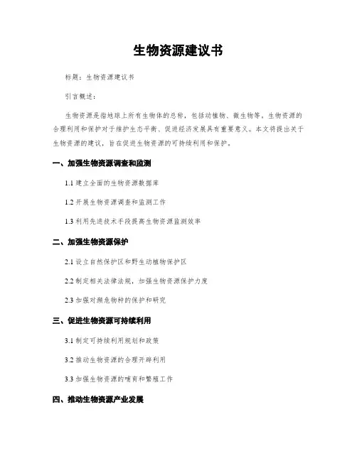 生物资源建议书