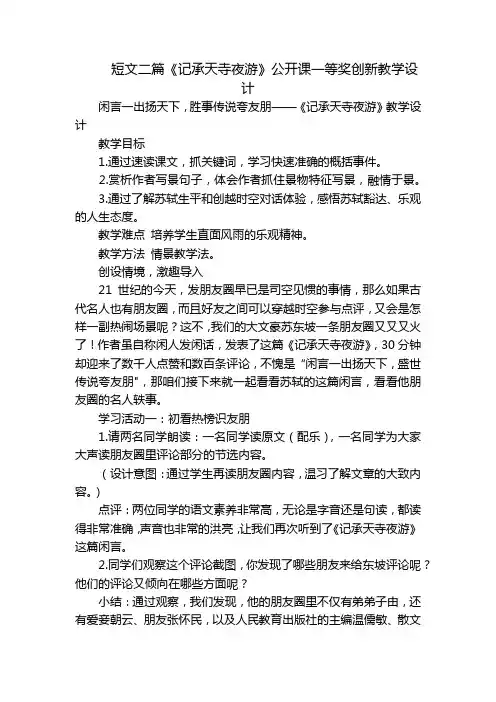 短文二篇《记承天寺夜游》公开课一等奖创新教学设计