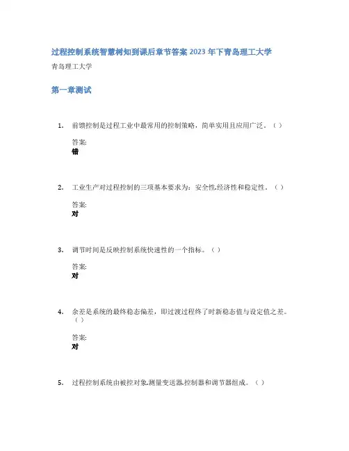 过程控制系统智慧树知到课后章节答案2023年下青岛理工大学