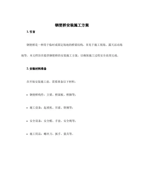 钢便桥安装施工方案