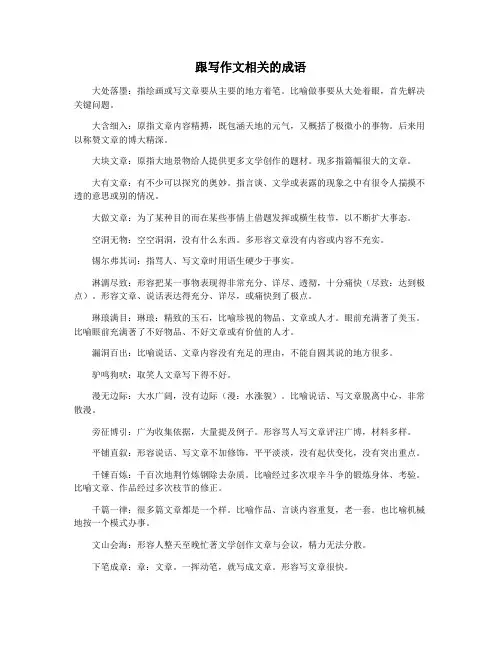 跟写作文相关的成语