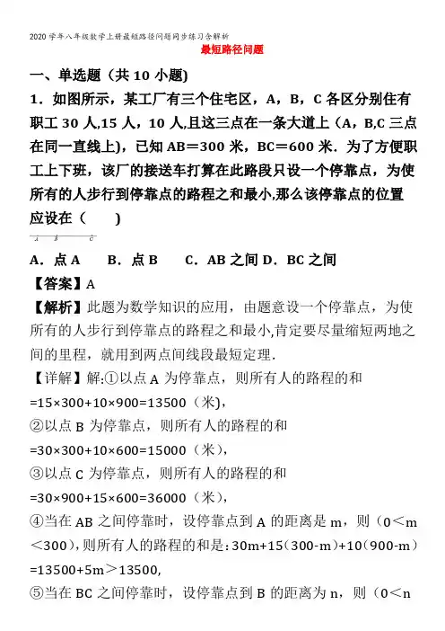 八年级数学上册最短路径问题同步练习含解析