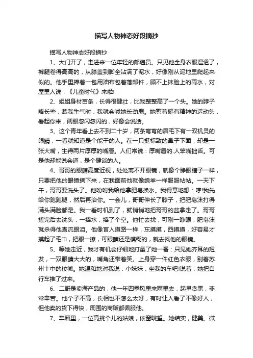 描写人物神态好段摘抄