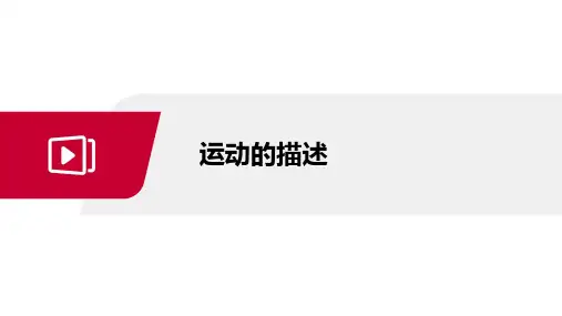 第一章第2节运动的描述课件PPT人教版八年级上册物理