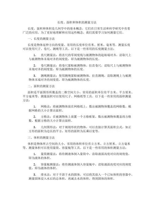 长度、面积和体积的测量方法