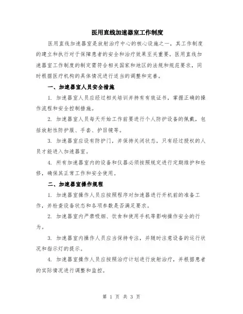 医用直线加速器室工作制度