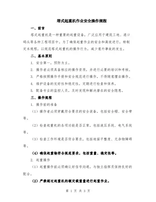 塔式起重机作业安全操作规程