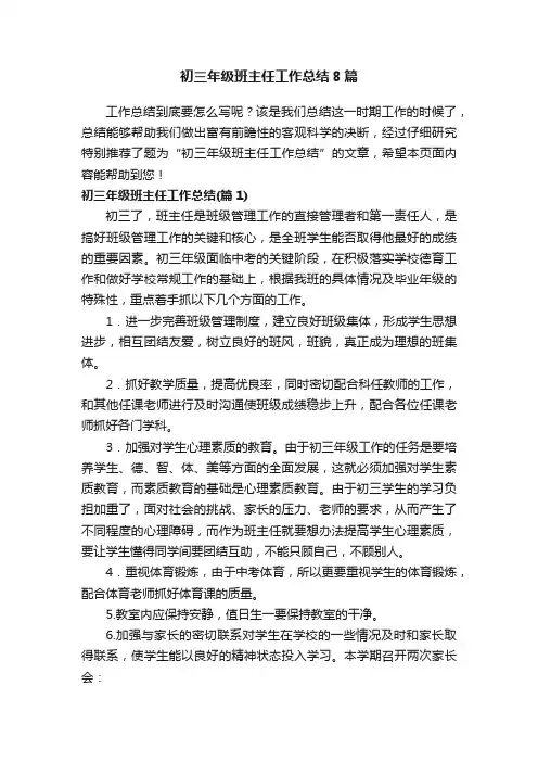 初三年级班主任工作总结8篇